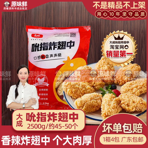 大成吮指炸翅中香辣鸡翅2.5kg