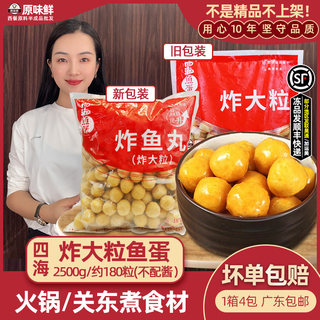 四海炸大粒鱼蛋冷冻半成品咖喱鱼丸关东煮麻辣烫食材商用2.5kg