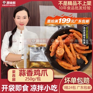 蒙西娜凉拌蒜香鸡脚冷冻半成品解冻即食休闲小吃带骨鸡爪250g