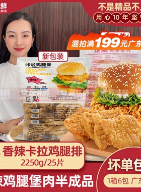 正点卡拉香辣鸡腿堡半成品麦辣鸡腿堡劲脆鸡排汉堡商用25片2250g