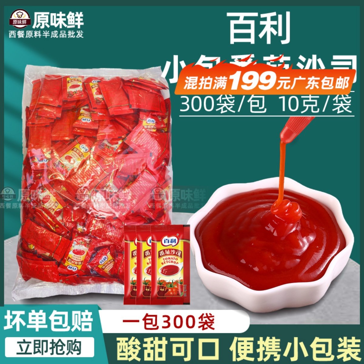 百利小包番茄沙司番茄酱红色袋打包外卖小包装商用酱料10g*300包