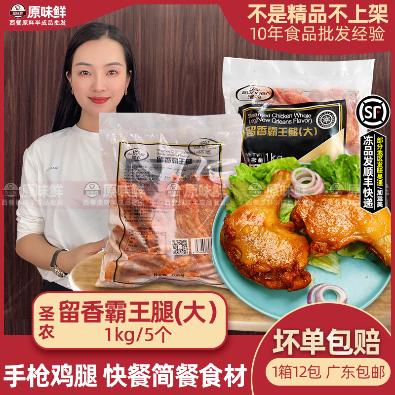 圣农留香霸王腿奥尔良烤全腿手枪腿冷冻大鸡腿快餐预制菜5个1kg 水产肉类/新鲜蔬果/熟食 鸡腿/鸡腿制品 原图主图