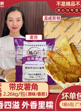 蓝威斯顿香葱薯角/麦肯原味薯角冷冻薯角薯块2.26kg带皮薯角油炸