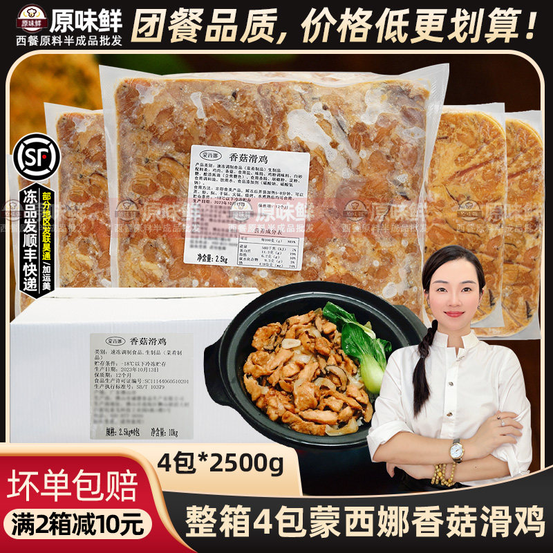 整箱蒙西娜香菇滑鸡预制菜商用香菇去骨鸡煲仔饭料理外卖快餐4包