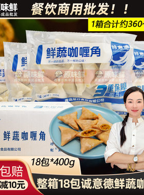 诚意德鲜蔬咖喱角商用18包