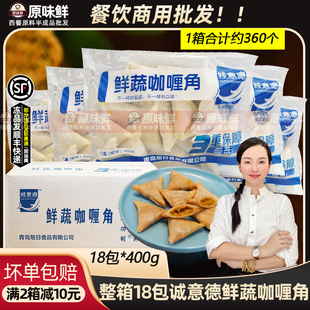 整箱诚意德鲜蔬咖喱角冷冻素春卷东南亚泰式小吃三角春卷油炸18包