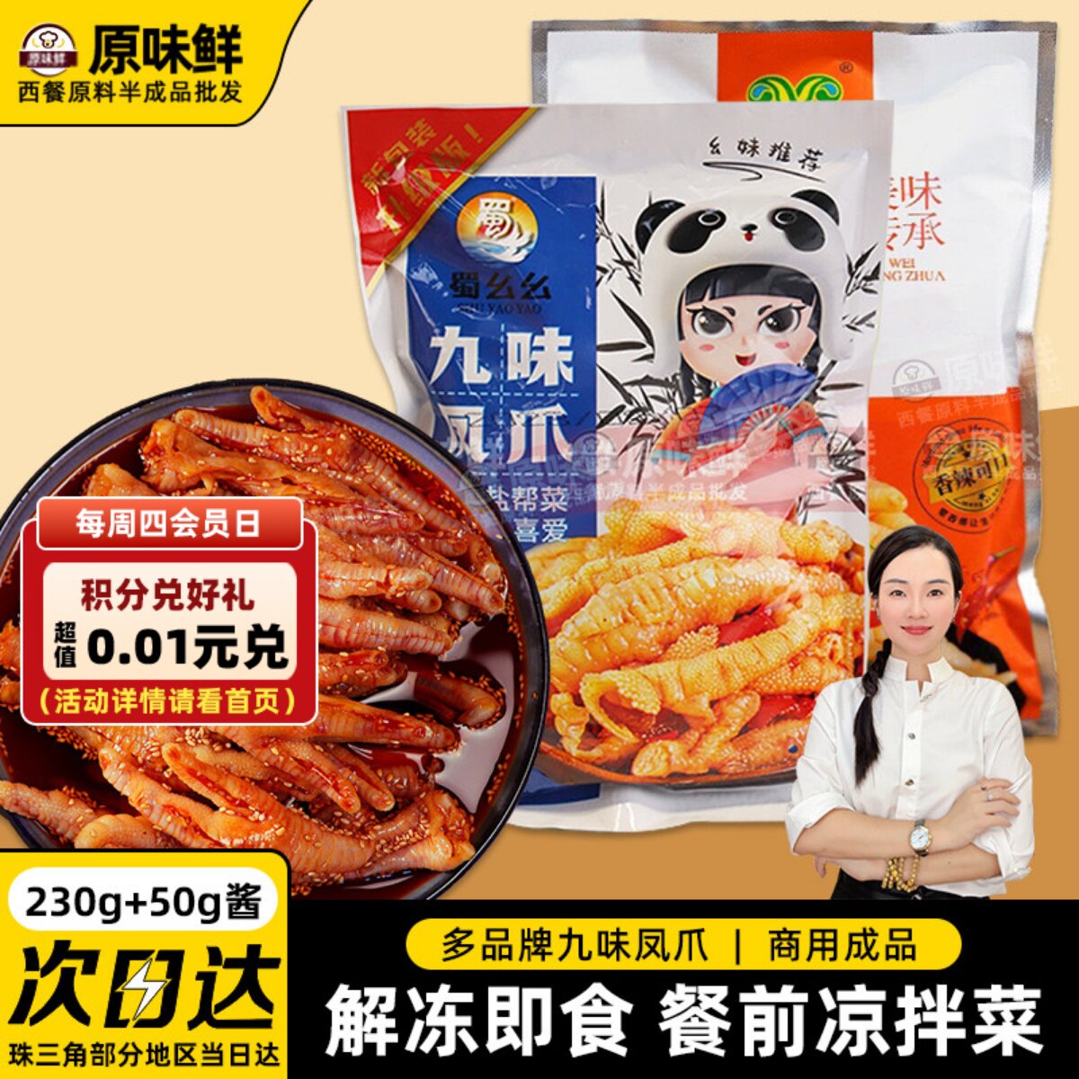 蜀幺幺/蒙西娜九味凤爪凉拌无骨鸡爪解冻即食冷冻餐饮凉拌菜280g