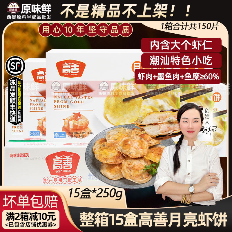 整箱高善月亮虾饼潮汕虾仁饼墨鱼虾肉馅宴席预制菜半成品商用15盒