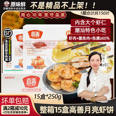 高善月亮虾饼整箱商用15盒