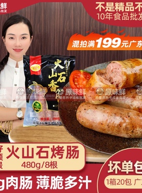 好顺景火山石烤肠商用地道肠冷冻黑椒肠脆皮肉肠热狗烧烤480g8根