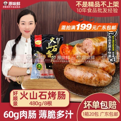 好顺景天然肠衣脆弹火山石香肠