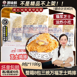 整箱三统万福芝士鸡排鸡扒 芝士夹心爆浆鸡排起司商用1.1kg*8包