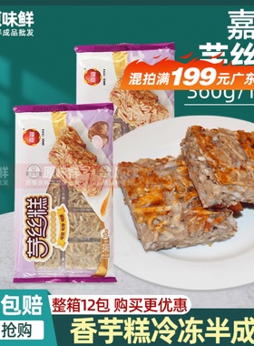 嘉福芋丝糕香芋糕冷冻半成品油炸小吃传早茶点心 360g10块装