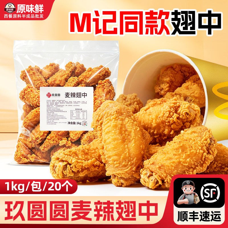 麦麦家mc香辣鸡翅半成品商用1kg图片