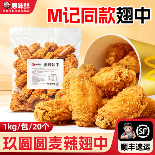 麦麦家mc香辣鸡翅半成品商用1kg