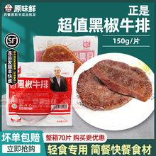 正是超值黑椒牛排冷冻合成牛扒健身低脂轻食沙拉简餐牛肉商用150g