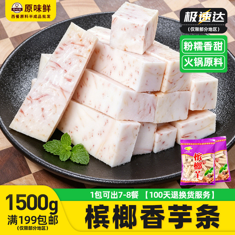 槟榔香芋条冷冻半成品芋条芋泥芋圆奶茶原料火锅食材商用1.5kg