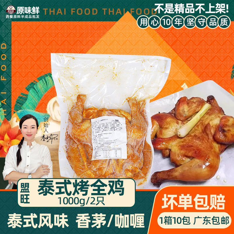 泰麽麽香茅烤全鸡半成品香茅烤鸡整只炸鸡商用腌制童子鸡1kg2个