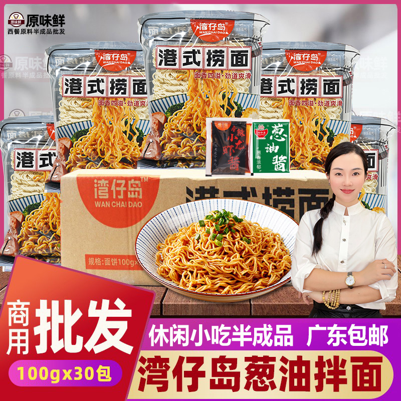 湾仔岛速食港式捞面整箱葱油拌面