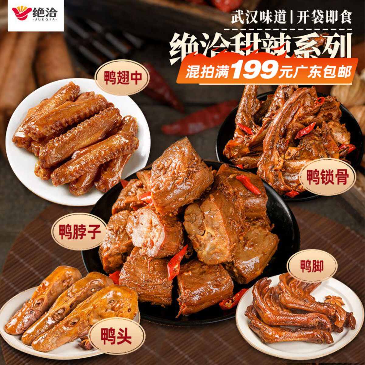 绝洽甜辣鸭脖鸭翅中解冻即食小吃零食鸭锁骨鸭头卤味鸭爪即食500g