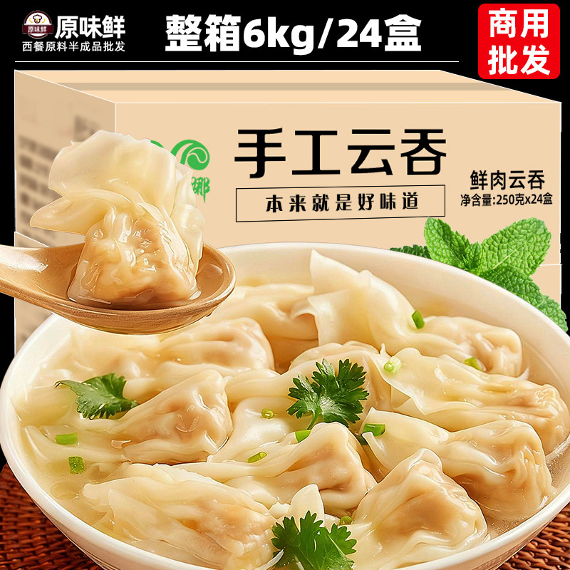 整箱蒙西娜鲜肉云吞混沌冷冻盒装鲜虾云吞馄饨面早餐火锅250g*24