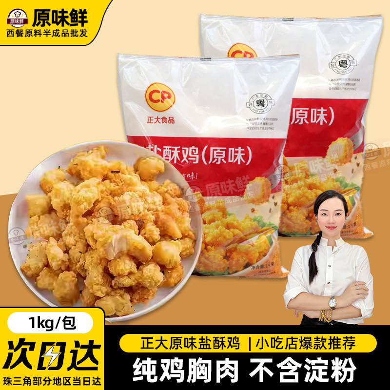 正大盐酥鸡半成品鸡米花冷冻家庭装油炸小吃商用原味鸡肉空气炸锅