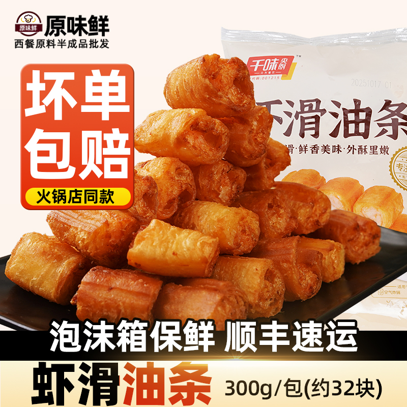千味央厨虾滑油条早餐半成品油条虾滑商用油炸小吃空气炸锅小油条