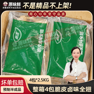 整箱嘉吉脆皮卤味全翅空气炸锅食材炸鸡商用冷冻半成品炸鸡翅10kg