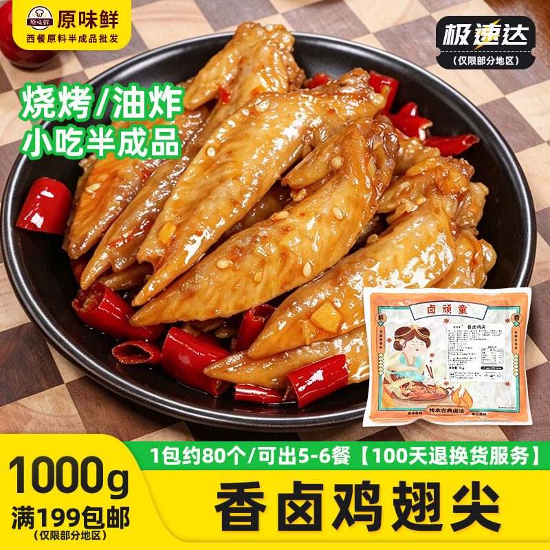 卤顽童香卤翅尖鸡尖半成品冷冻鸡翅尖卤味小吃配餐快餐1kg约80个