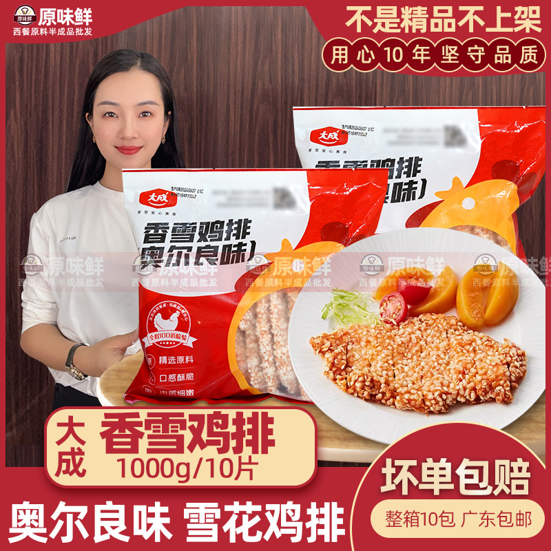 大成雪花鸡排油炸10片冷冻半成品