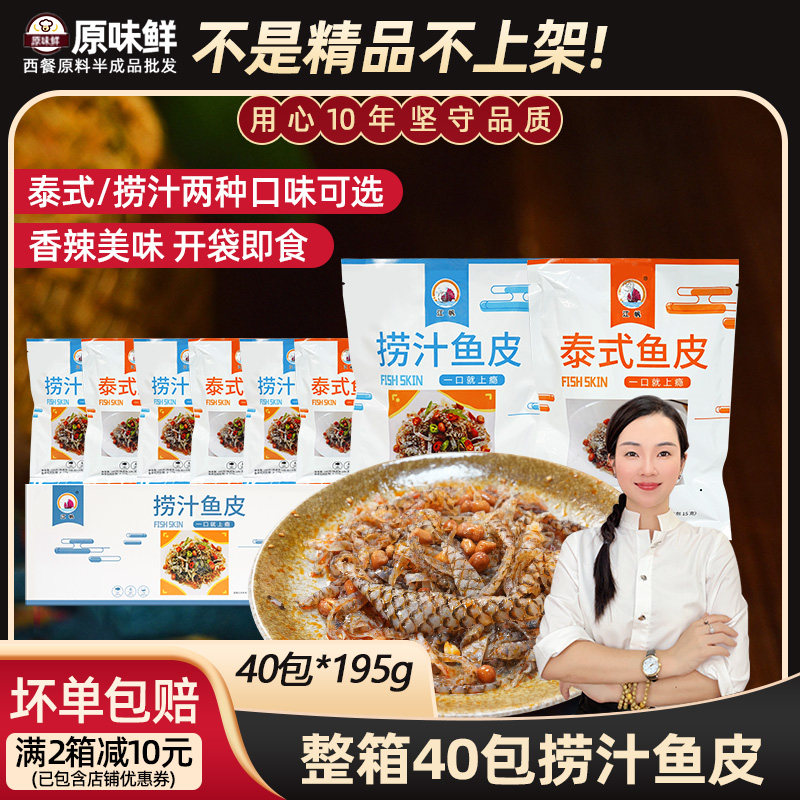 整箱江帆捞汁鱼皮香辣泰式鱼皮卷半成品解冻即食凉拌菜商用40包