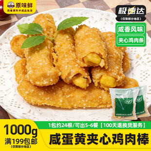 嘉吉咸蛋黄风味鸡肉棒半成品夹心鸡条无骨鸡柳爆浆商用1kg约24根