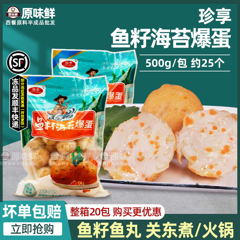 珍享鱼籽海苔爆蛋冷冻鱼丸鱼蛋火锅麻辣烫烧烤关东煮500g约25个