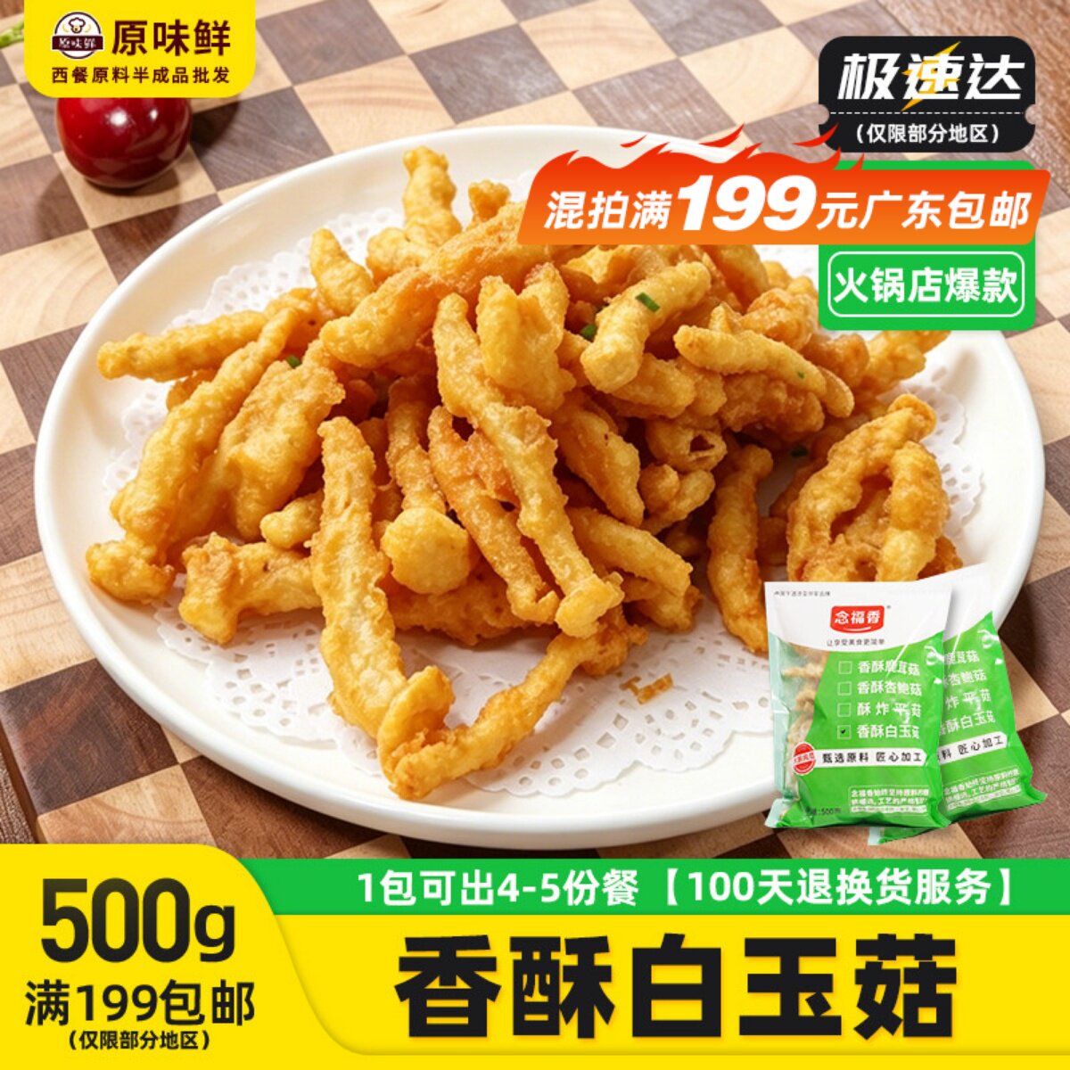念福香香酥白玉菇酥炸白玉菇蘑菇裹粉冷冻半成品油炸素食小吃500g