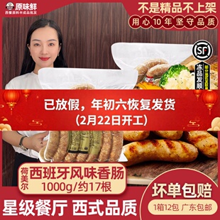 荷美尔西班牙风味香肠生煎烤肠西餐烧烤烘焙冷冻半成品1kg