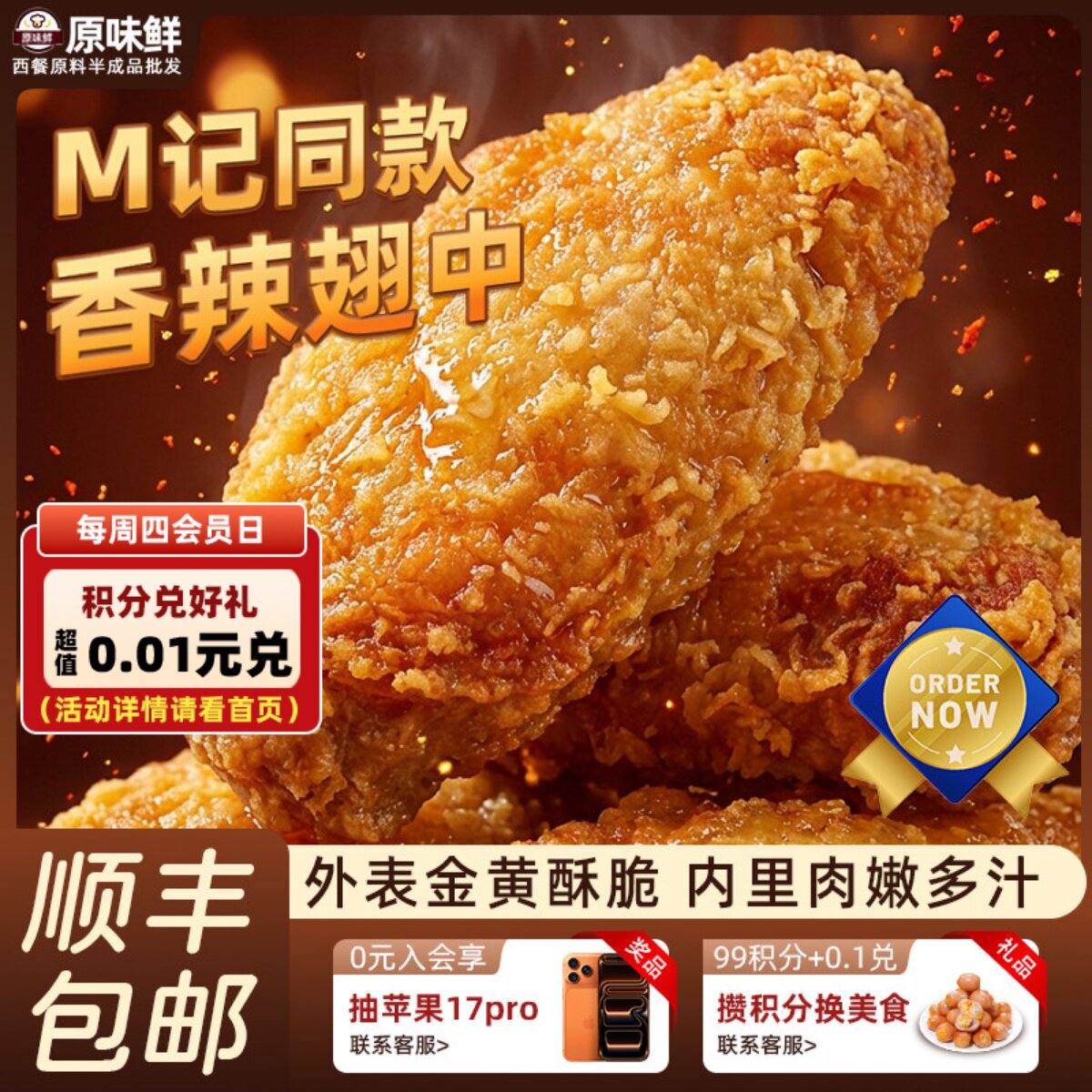 【包邮尝鲜】M记同款香辣脆皮翅中商用炸鸡翅炸鸡半成品空气炸锅