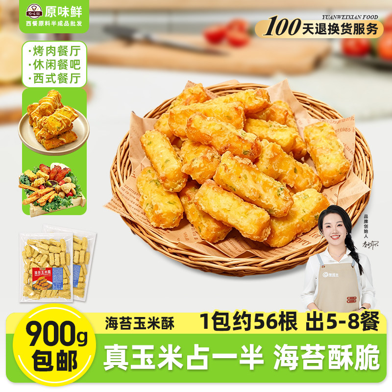 【包邮尝鲜】1包900g玖圆圆海苔玉米酥半成品炸鸡商用休闲小吃