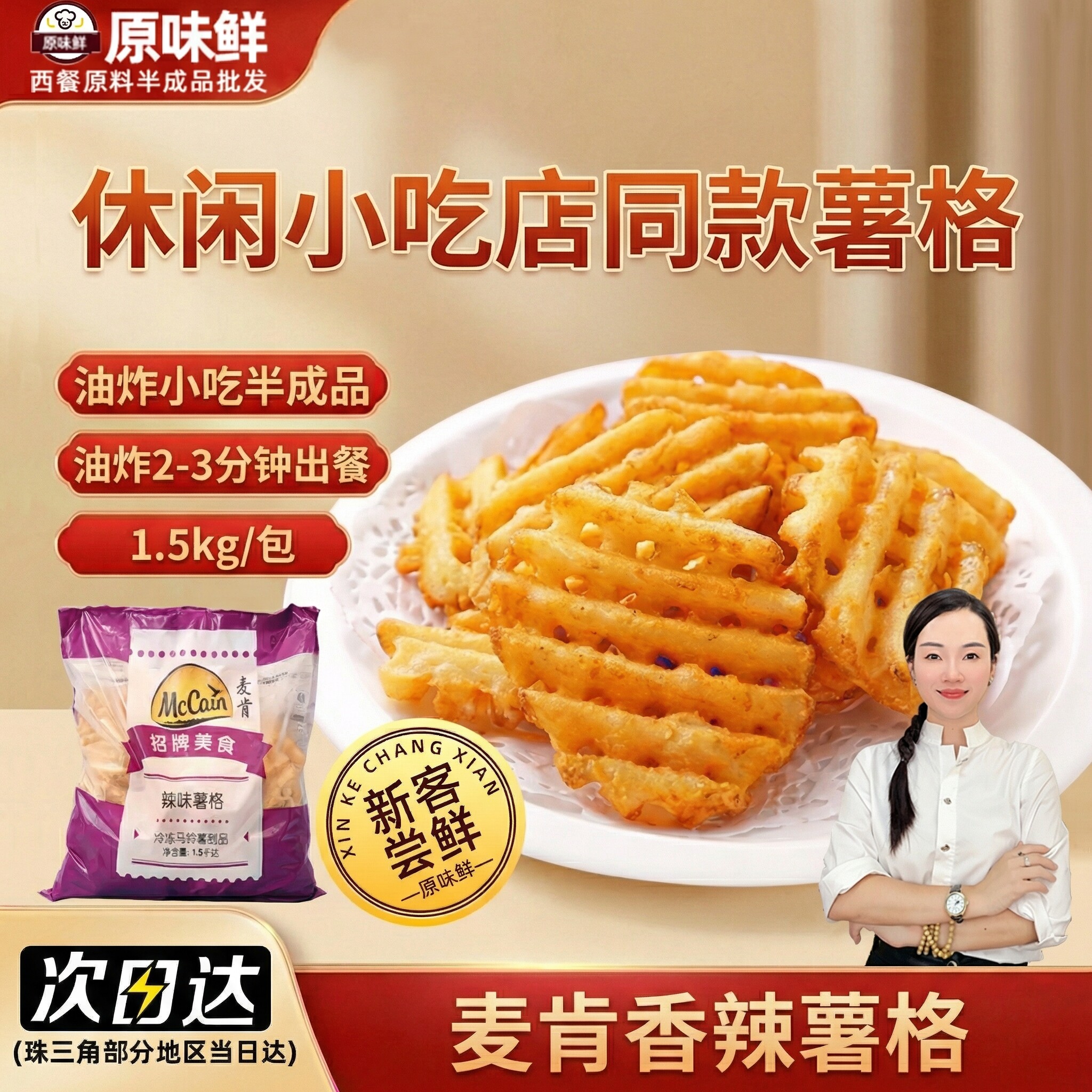 【包邮尝鲜】麦肯香辣薯格半成品带皮薯饼薯条冷冻薯制品油炸小吃