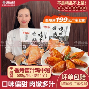 千般就香烤蜜汁鸡中翅腌制调理鸡翅空气炸锅烤翅中半成品商用500g