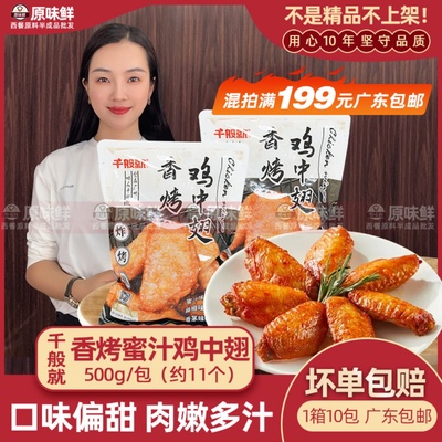 腌制调理香烤蜜汁鸡中翅约11个