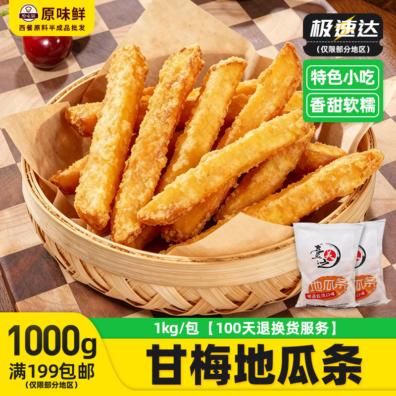 1包1kg台之美甘梅地瓜条冷冻黄金地瓜条空气炸锅红薯条商用半成品