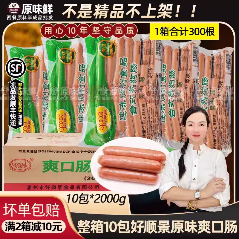整箱好顺景热狗肠爽口肠烤香肠原味热狗烤肠冷冻半成品2kg/10包
