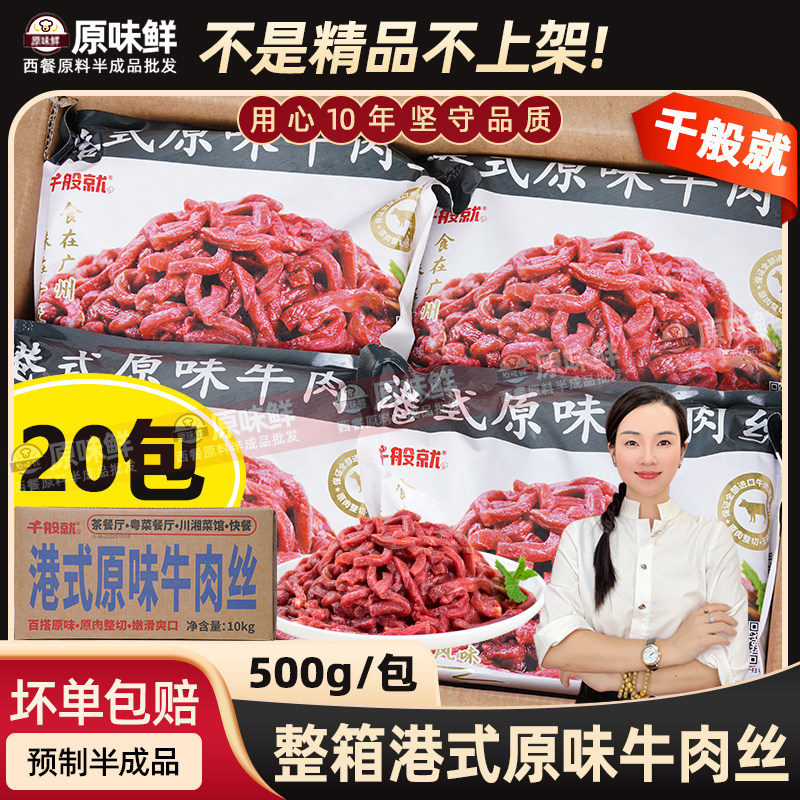 整箱千般就港式原味牛肉丝10kg快餐摆摊食材生牛肉冷冻商用半成品
