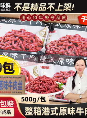 整箱千般就港式原味牛肉丝10kg