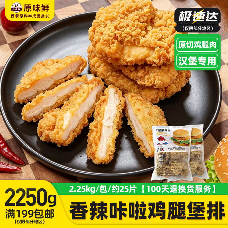 正点卡拉香辣鸡腿堡商用半成品麦辣鸡腿鸡排汉堡专用鸡腿肉2250g