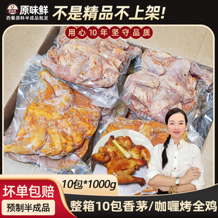 整箱玖圆圆香茅烤全鸡半成品香茅烤鸡整只炸鸡商用腌制童子鸡10kg