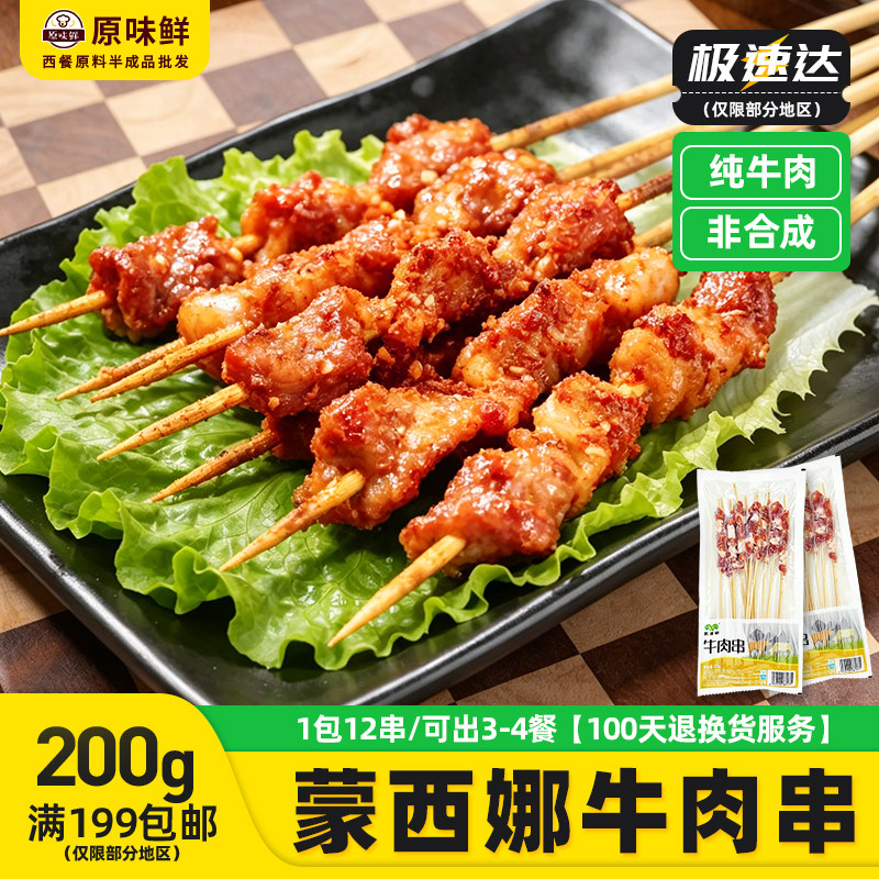 蒙西娜牛肉串冷冻半成品新鲜牛肉五花串带竹签烧烤串食材200g12串