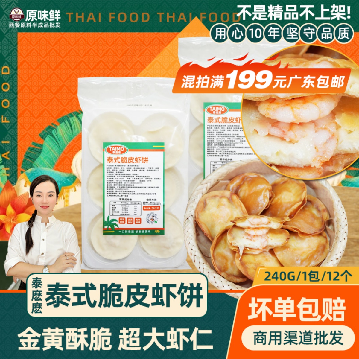 泰麽麽泰式脆皮月亮虾饼商用240g