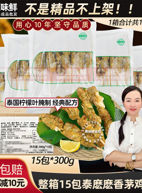 整箱泰麽麽香茅柠檬鸡肉串东南亚美食泰式小吃鸡腿肉串半成品15包
