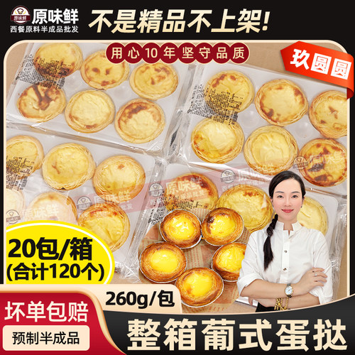 整箱玖圆圆葡式蛋挞半成品商用260g*20包120个整餐饮零食休闲小吃